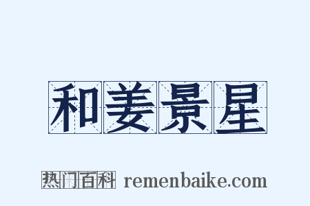 和姜景星是什么意思的图片